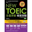 NEW TOEIC 模擬測驗．全面突破（附2光碟）                                                                                         