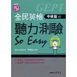 全民英檢聽力測驗So Easy(中級篇)含解答本