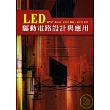 LED驅動電路設計與應用                                                                                                           