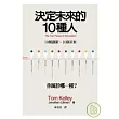 決定未來的10種人：10種創新，10個未來/你屬於哪一種？