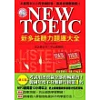 NEW TOEIC 新多益聽力題庫大全【雙書裝．附1mp3】