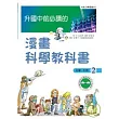 升國中前必讀的漫畫科學教科書（2）--化學、生物