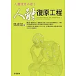 人體復原工程：人體使用手冊2