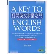 打開英文字彙之門 A Key to English Words