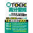 新TOEIC高分聖經─文法＆填空題型