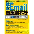 英文Email簡單到不行