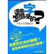 這個字怎麼來的?英文字源趣談