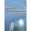 組織再造－日本企業成功案例精選