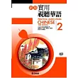 新版實用視聽華語第2冊(書+MP3)(二版)                                                                                             