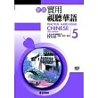 新版實用視聽華語第5冊(書+MP3)(二版)