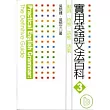 實用英語文法百科３：動詞、時態、語態、語氣