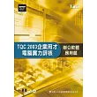 TQC 2003企業用才電腦實力評核：辦公軟體應用篇(附光碟)                                                                            