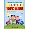 初級英語寫作口說測驗(附MP3)全民英語能力分級檢定測驗14