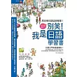 別笑！我是日語學習書                                                                                                            