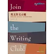 英文作文示範 Join the Writing Club!