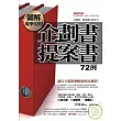 圖解 現學現用！企劃書．提案書72例