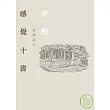 感覺十書－蔣勳談美（附CD）