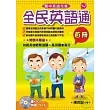 全民英語通-首冊(書+2CD)