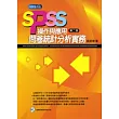 SPSS操作與應用-問卷統計分析實務