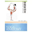 瑜伽解剖書：解開瑜伽與人體的奧祕                                                                                                