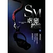 SM虐戀殺機(上)