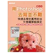 用Photoshop 去背並不難：快速去背的萬用妙法，什麼圖都能搞定(附完整範例檔光碟)                                                    