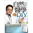 自然醫學DIY