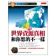 世界資源真相和你想的不一樣：關心生活、想要理財的人，不可不讀                                                                    