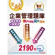 國營事業【企業管理題庫熱門考點完全攻略】（廣收上千試題‧獨家考點剖析）(10版)