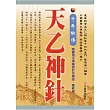千年秘傳 天乙神針  （最新版）