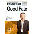 跟李伯伯學英文2：Good Fate (有聲書)