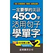 一定要學的英語4500字(2)---活用句子學單字(1書+1MP3)