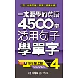 一定要學的英語4500字(4)---活用句子學單字(1書+1MP3)