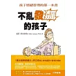 不亂發飆的孩子：孩子情緒管理的第一本書