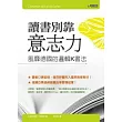 讀書別靠意志力──風靡德國的邏輯K書法                                                                                           