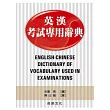 英漢考試專用辭典