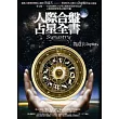 人際合盤占星全書                                                                                                                