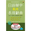 日語單字萬用表現辭典2000字（大50K）