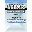 科技英文寫作與翻譯