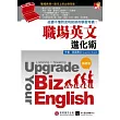 職場英文進化術：從聽不懂到流利對談的學習奇蹟！（基礎篇）【1書 +1MP3】