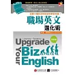 職場英文進化術：從聽不懂到流利對談的學習奇蹟！（菁英篇）【1書+ 1MP3】