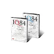 1Q84（BOOK1+BOOK2一套兩冊不分售）【精裝限量版】                                                                                 