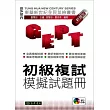 全民英檢-初級複試-模擬試題冊新題型 (附CD/1片)