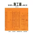 室內設計的施工圖與裝修工程