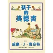 孩子的美德書                                                                                                                    