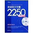 基礎英文字彙 2250 LEVELS 1&2 +1MP3