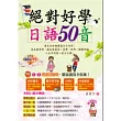 絕對好學日語50音【1+1雙書裝】