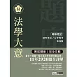 2014全新！初考五等「歷屆題庫完全攻略」：法學大意【收錄複選題經典試題專章】