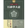 2014全新！初考五等「歷屆題庫完全攻略」：行政學大意【收錄複選題經典試題專章】