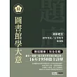 2014全新！初考五等「歷屆題庫完全攻略」：圖書館學大意【收錄複選題經典試題專章】